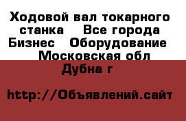 Ходовой вал токарного станка. - Все города Бизнес » Оборудование   . Московская обл.,Дубна г.